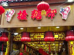 门面-捶糖帮桂林特产伴手礼(西街店)