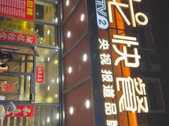 -富龙快餐店(铁西店)