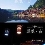 凤凰古城|两天一夜全新攻略|凤凰麒麟客栈