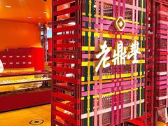 -老鼎丰糕点铺子(国贸商城店)