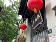门面-奎元馆.百年奎元.非遗传承(西湖边的解放路店)