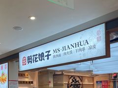 -剪花娘子·陕西面馆(上海川沙百联店)