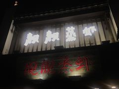 门面-靓靓蒸虾(中山公园店)