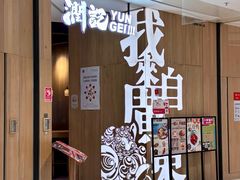 -润记·广东餐馆(苏州中心店)