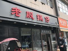 门面-老殷锅仔