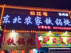 门面-松江屯东北农家铁锅炖(沧州店)