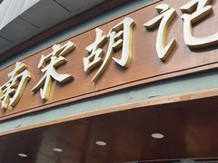 -南宋胡记(杭州体育场路店)