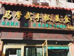 门面-马学武手抓美食(下南关总店)