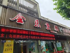 门面-全乐鱼馆·淳牌有机鱼直营店