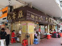 门面-九爺雞(文德路店)