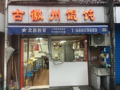 门面-古徽州馄饨店(宝安路店)