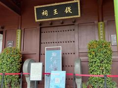 -钱王祠