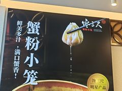 -馋三尺蟹粉小笼(人民广场店)