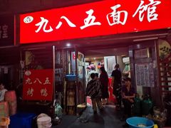 -九八五面馆(欧洲城店)
