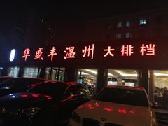-华盛丰温州大排档(东三环南路店)