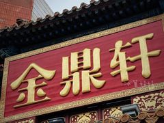-金鼎轩(方庄天坛店)