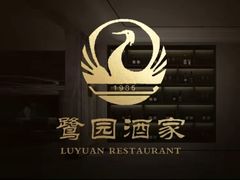 -鹭园酒家·四十年老字号