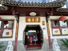 -得月楼·省级非遗·传统苏帮菜(观前店)
