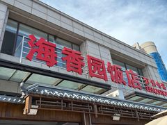 -海香园饭店