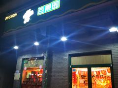 门面-百果园PAGODA(沿海赛洛城店)