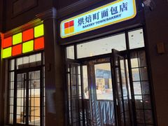 -烘焙町面包店(西四店)