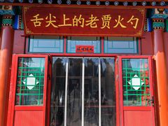 -舌尖上的老贾火勺