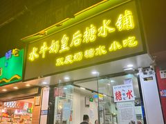 -水牛奶皇后糖水铺