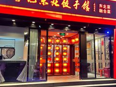 -李记饺子·熏酱东北菜(欢乐谷店)