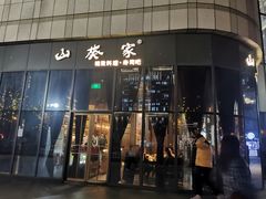 门面-山葵家·创意料理(临平银泰城店)
