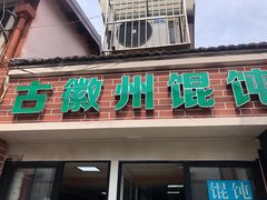 门面-古徽州馄饨店(宝安路店)