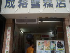 门面-成裕雪糕店(士多店)