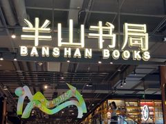 -半山书局(新世纪商城店)