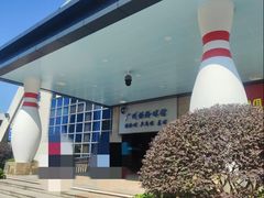 -广州保龄球馆(广州天河体育中心店)