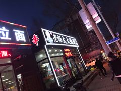 门面-老杨太太烧烤(文化广场店)