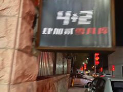 -4+2肆加贰雪具库(上庄店)