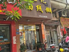 -远记面线糊(世纪巨星店)