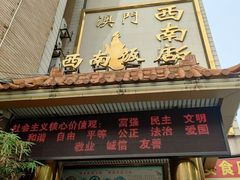 门面-澳门西南饭店·粤菜·茶市·手工点心(华海路店)