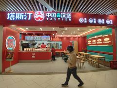 -塔斯汀中国汉堡(徐汇汇京广场店)