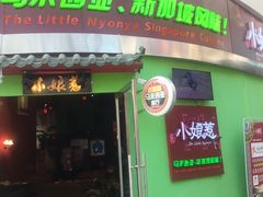 门面-小娘惹厨房Little Nyonya(狮城有约上榜店)