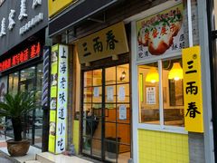 门面-三两春(浦三路店)