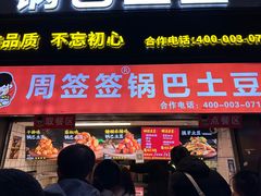 -周签签锅巴土豆(建设路总店)