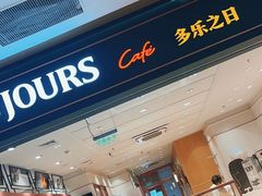 -多乐之日(公益西桥店)
