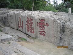 -云龙山