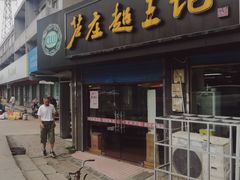 门面-芦庄超王记(中桥店)