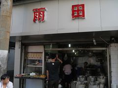 门面-雨田饭店