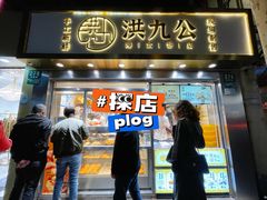 门面-洪九公(田子坊店)
