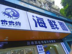 -木木鲜海鲜面(天一店)