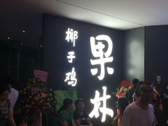 -百年果林椰子鸡(中洲店)