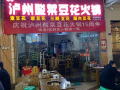 门面-泸州酸菜豆花火锅川师店