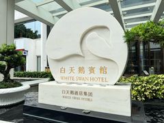 -广州白天鹅宾馆
